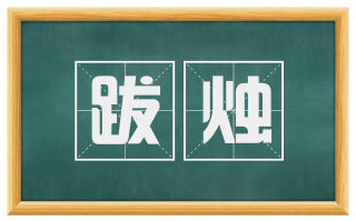 跋烛