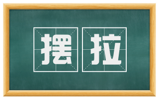 摆拉