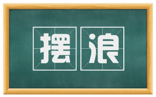 摆浪