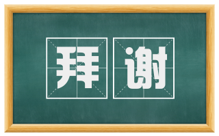 拜谢