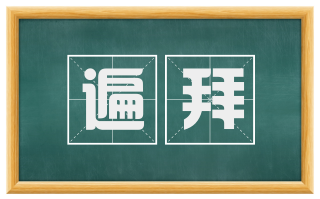 遍拜