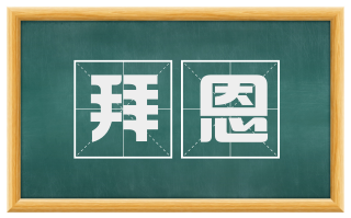 拜恩
