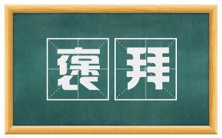 褒拜