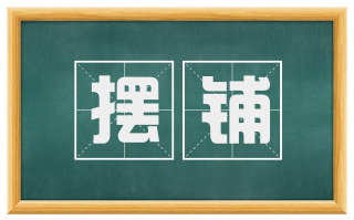 摆铺