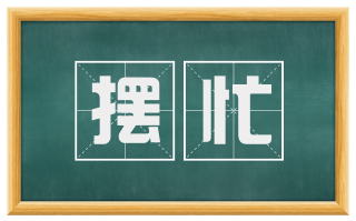 摆忙