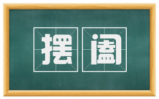 摆阖