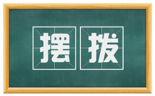摆拨