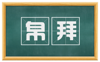 帛拜
