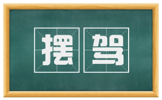 摆驾