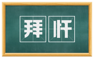 拜忏
