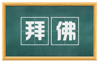 拜佛