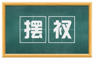 摆衩