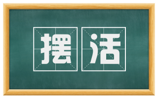 摆活