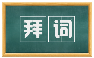 拜词
