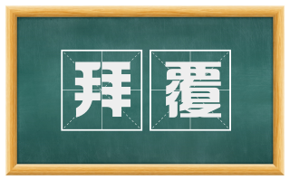 拜覆