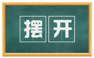 摆开