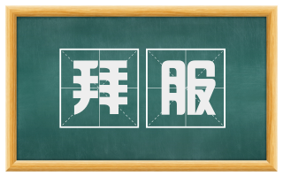 拜服