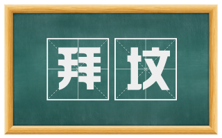 拜坟
