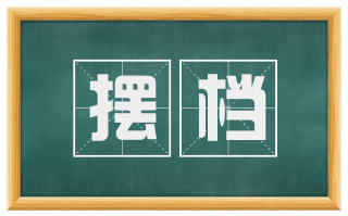 摆档