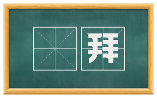徧拜