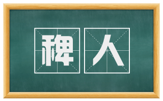 稗人