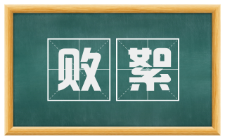 败絮