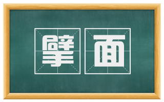 擘面