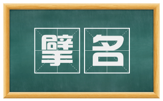 擘名