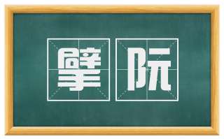 擘阮