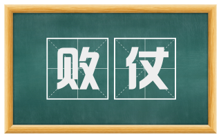 败仗