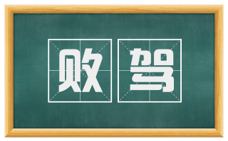 败驾