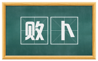 败卜