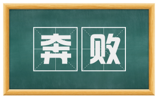 奔败
