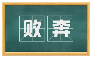 败奔