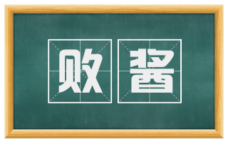 败酱