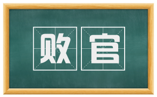 败官
