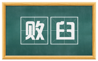 败臼