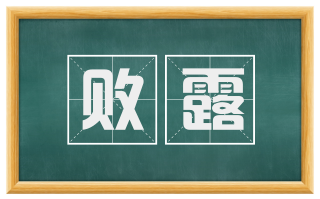 败露