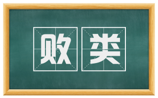 败类