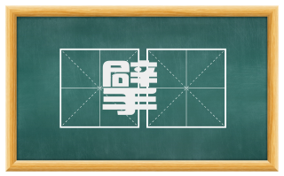 擘騞