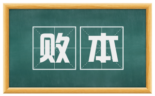 败本