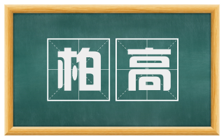柏高