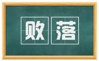 败落