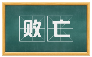 败亡