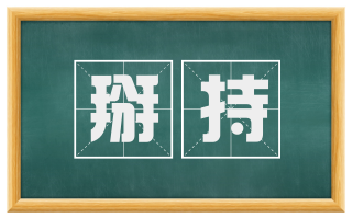 掰持