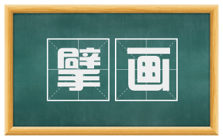 擘画
