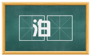 泊栢