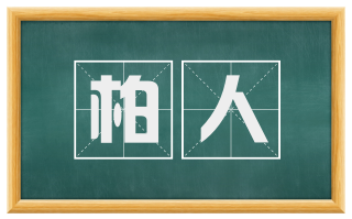 柏人