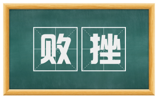 败挫