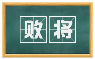 败将